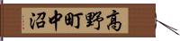 高野町中沼 Hand Scroll