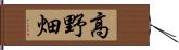 高野畑 Hand Scroll