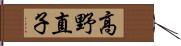 高野直子 Hand Scroll