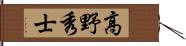 高野秀士 Hand Scroll