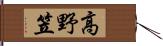 高野笠 Hand Scroll