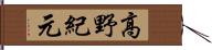 高野紀元 Hand Scroll