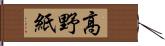 高野紙 Hand Scroll