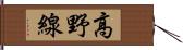 高野線 Hand Scroll