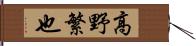 高野繁也 Hand Scroll