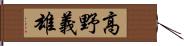 高野義雄 Hand Scroll