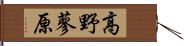 高野蓼原 Hand Scroll