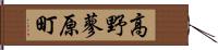 高野蓼原町 Hand Scroll