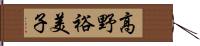 高野裕美子 Hand Scroll