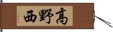 高野西 Hand Scroll