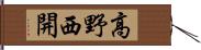 高野西開 Hand Scroll