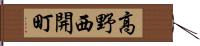 高野西開町 Hand Scroll