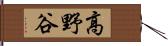 高野谷 Hand Scroll