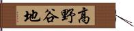 高野谷地 Hand Scroll