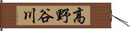 高野谷川 Hand Scroll
