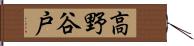 高野谷戸 Hand Scroll