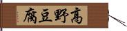 高野豆腐 Hand Scroll