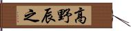 高野辰之 Hand Scroll