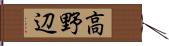 高野辺 Hand Scroll