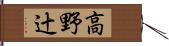 高野辻 Hand Scroll