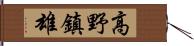 高野鎮雄 Hand Scroll
