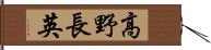 高野長英 Hand Scroll