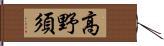 高野須 Hand Scroll