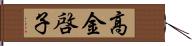 高金啓子 Hand Scroll