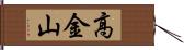 高金山 Hand Scroll