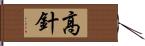 高針 Hand Scroll