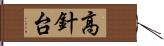 高針台 Hand Scroll