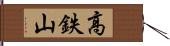 高鉄山 Hand Scroll