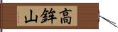 高鉾山 Hand Scroll