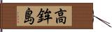 高鉾島 Hand Scroll