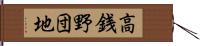 高銭野団地 Hand Scroll