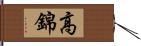 高錦 Hand Scroll