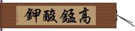 高錳酸鉀 Hand Scroll