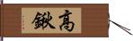 高鍬 Hand Scroll