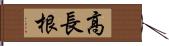 高長根 Hand Scroll