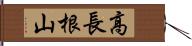高長根山 Hand Scroll
