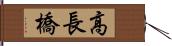 高長橋 Hand Scroll
