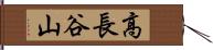 高長谷山 Hand Scroll