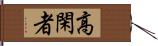 高閑者 Hand Scroll