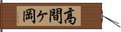 高間ヶ岡 Hand Scroll