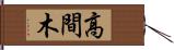 高間木 Hand Scroll
