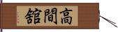 高間舘 Hand Scroll