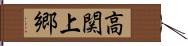 高関上郷 Hand Scroll