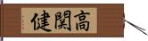 高関健 Hand Scroll