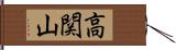 高関山 Hand Scroll