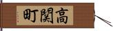 高関町 Hand Scroll